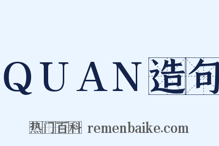 QUAN造句是什么意思的图片
